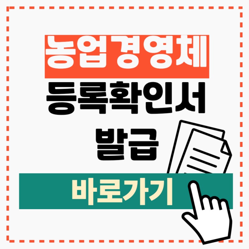 농업경영체 등록 확인서 발급 방법 온라인 신청