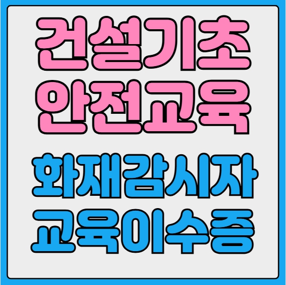  건설업기초안전교육 화재감시자 · 화재감시단 필수정리