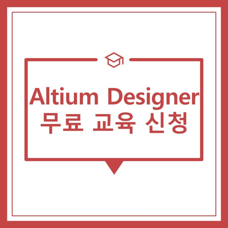 [공식]✅알티움코리아 2026년 교육 일정 - #라이브러리, #기본,#중급, #온라인, #오프라인) 일정 ....
