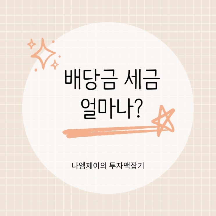  배당금 세금 얼마나? 2026년 분리과세 배당세까지