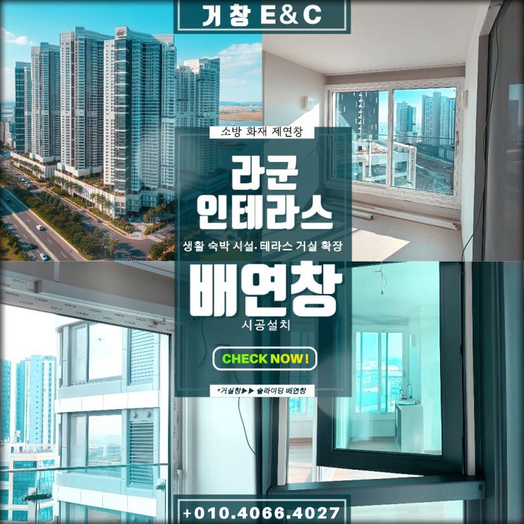  라군 인테라스 용도변경 필수! 거실 확장 '배연창' 추가 설치 과정