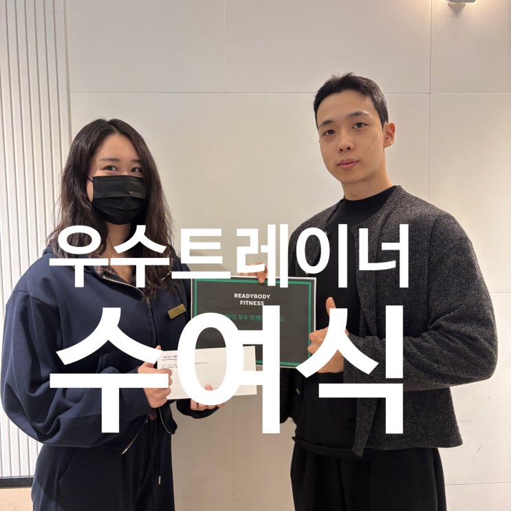  탄현동 PT 레디바디 탄현점 우수트레이너 수여식 현장!