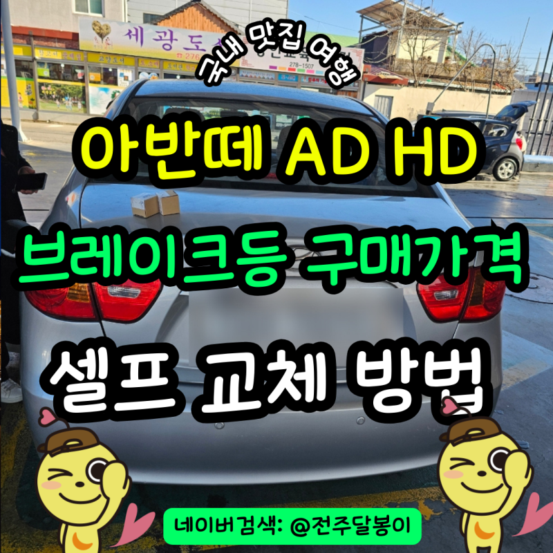자동차 아반떼hd ad 브레이크등 보조브레이크등 셀프 교체 방법 비용 시간 전구 가는법