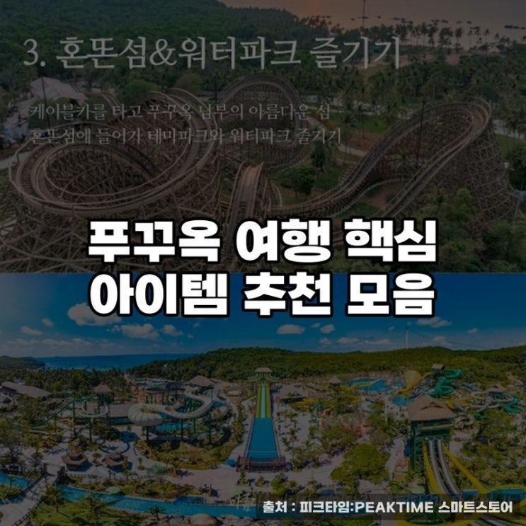  푸꾸옥 여행 핵심 아이템 추천 모음