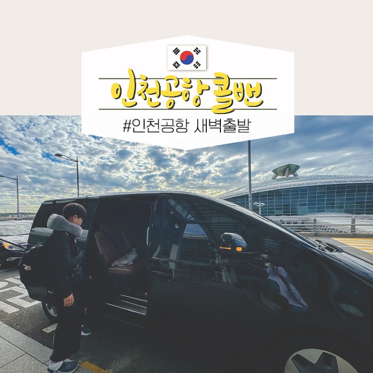  인천공항 콜밴 비용 추천 대형 콜택시 예약