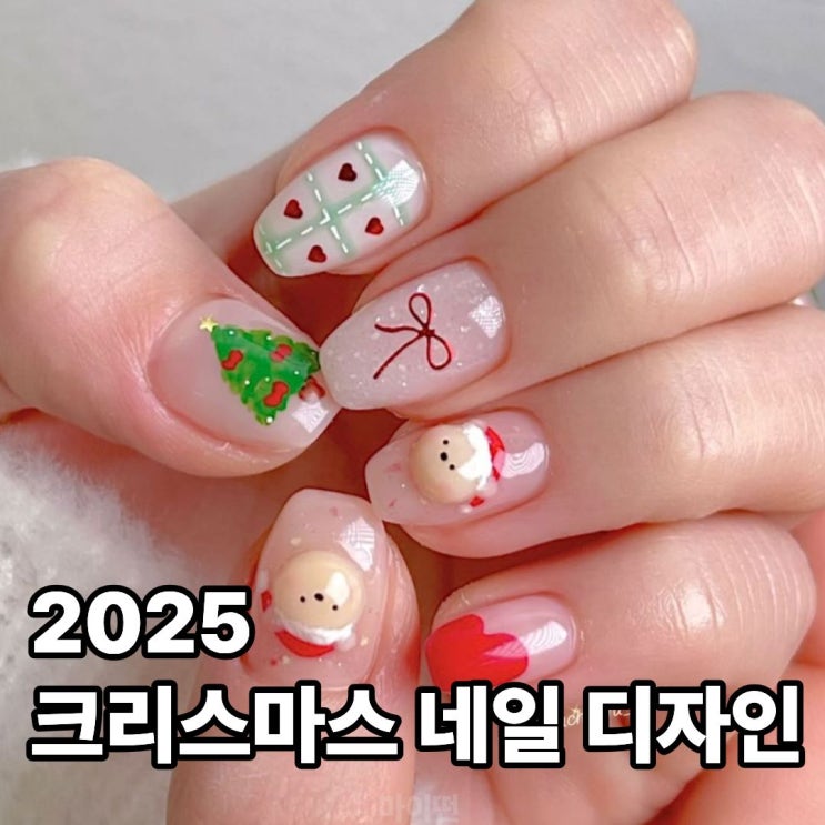  2025 크리스마스 네일 트렌드 다정한 분위기 가득한 홀리데이 네일