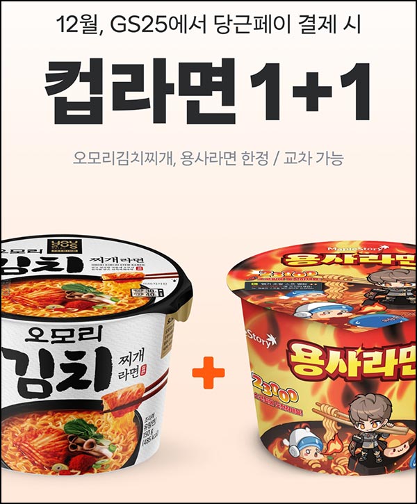  당근페이 x GS25 컵라면 1+1(오모리김치찌개등)~12.31