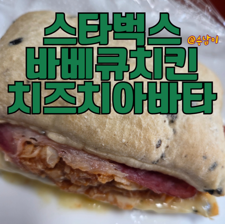 집에서 스벅 느낌 내기 성공? 스타벅스 냉동 바베큐치킨치즈치아바타