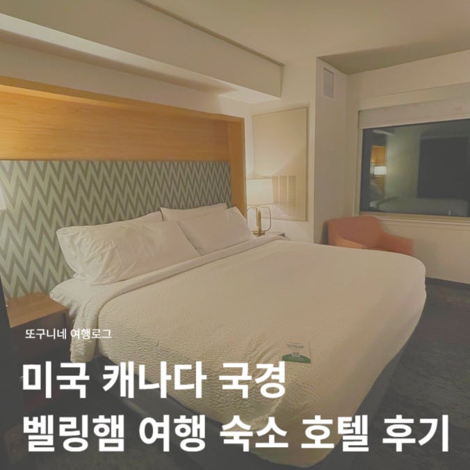  미국 캐나다 국경 마을 벨링햄 여행 숙소, 공항 근처 호텔 추천