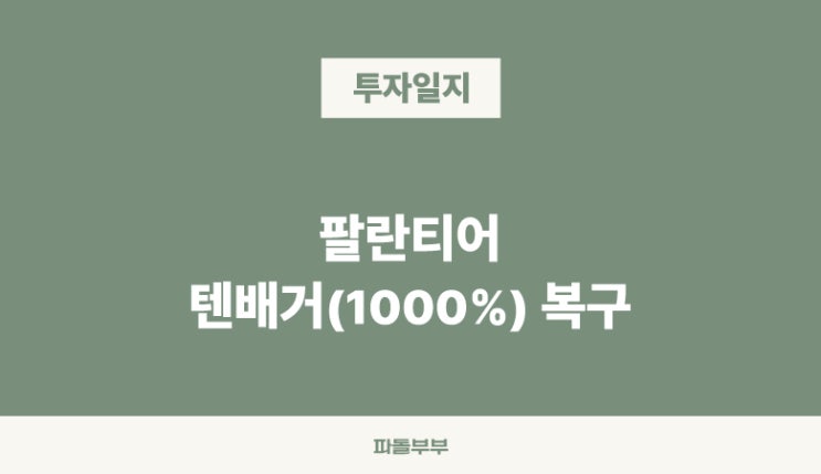  PLTR 팔란티어 텐버거 텐배거 1000% 수익 복구