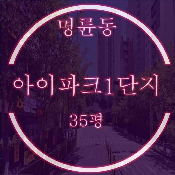  매매보다 싸게 명륜아이파크1단지 35평 경매 분석