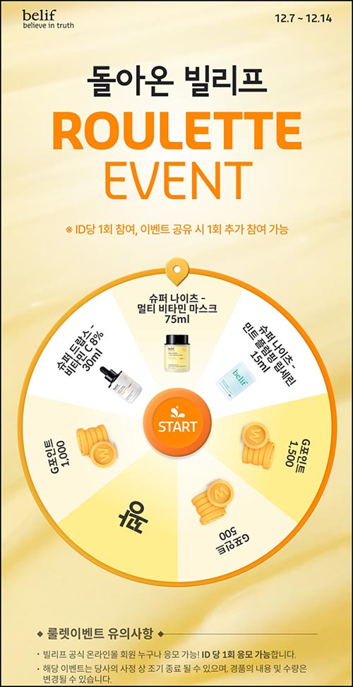  빌리프 룰렛이벤트(쿠폰 및 제품등)즉당~12.14