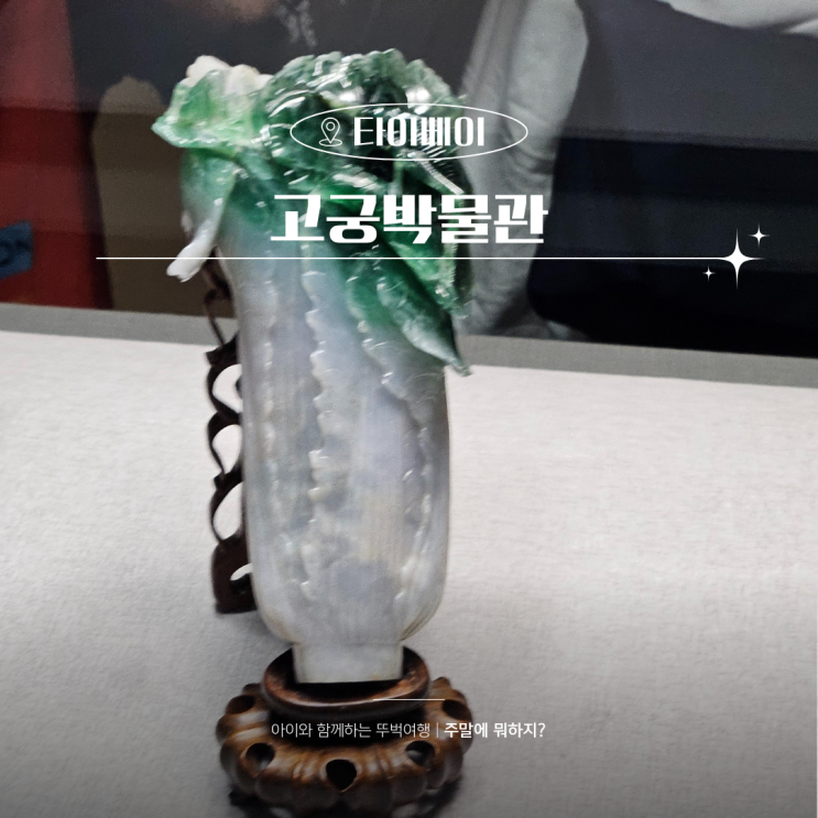  대만 국립 고궁박물관 입장료 도슨스투어 예약