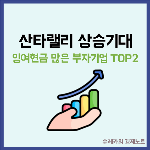  산타랠리 상승 잉여현금 많은 코스닥 부자기업 TOP2