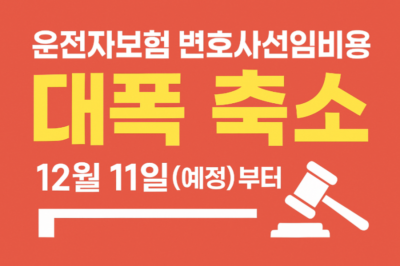 “운전자보험 변호사선임비용 대폭 축소 - 12월 11일(예정)부터 무엇이 바뀌나? 가입자가 꼭 ....