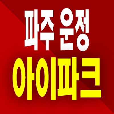  파주 운정 아이파크 포레스트 분양가 서패동 메디컬 미분양아파트 공급정보