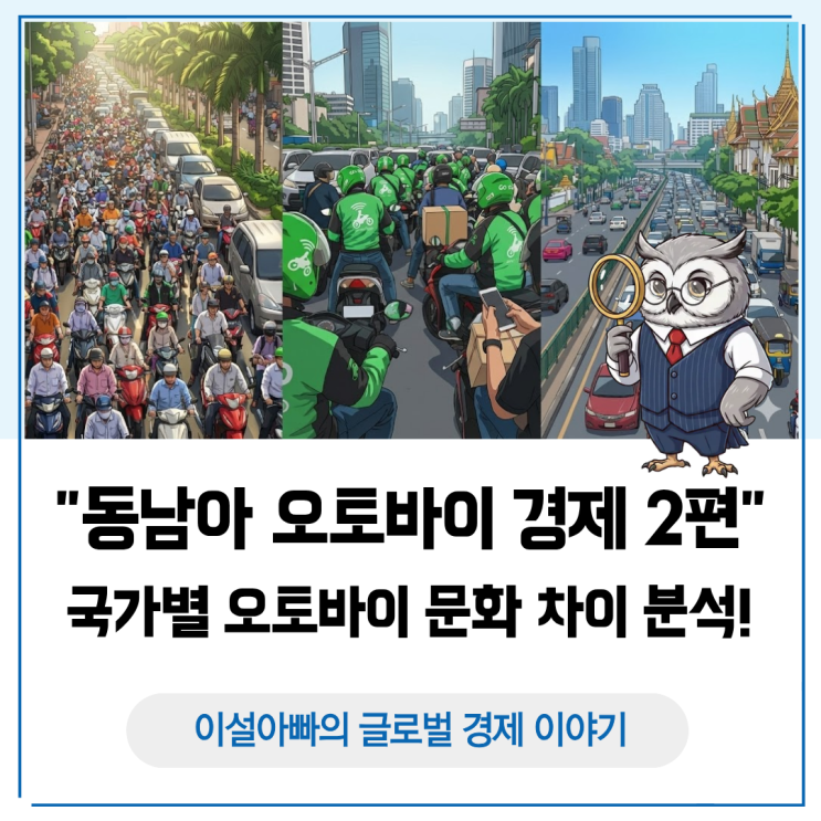  [오토바이 경제 2편] 오토바이 문화, 동남아 국가별로 다른 이유는?