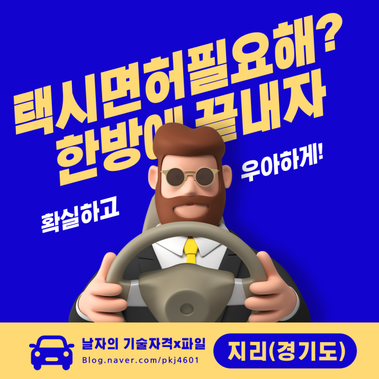  택시운전자격시험 (경기도지리) 자료 및 운전정밀적성검사 유효기간