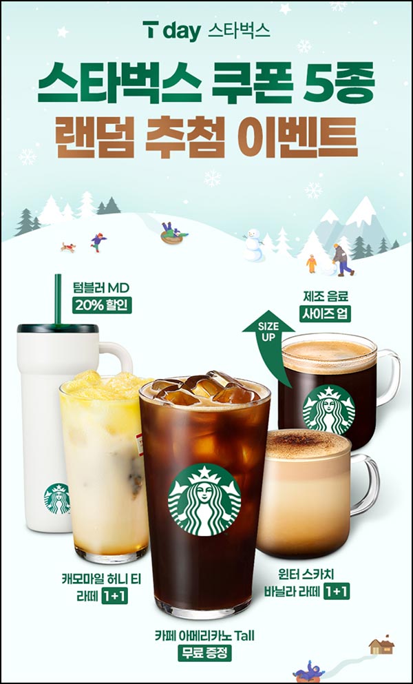  T멤버십 스타벅스 쿠폰 뽑기(랜덤 쿠폰 160만명)즉당~12.12