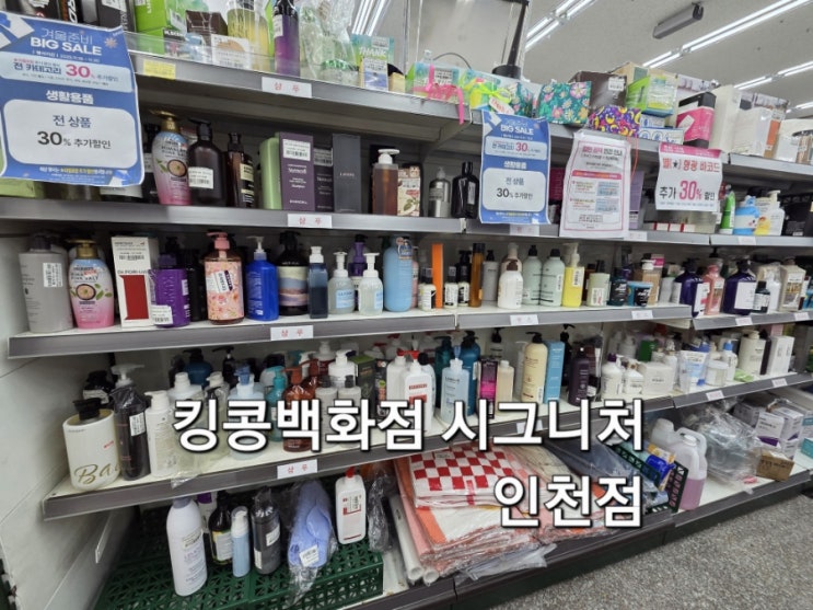  인천 리퍼브매장 킹콩백화점 시그니처 인천점 인천반품매장
