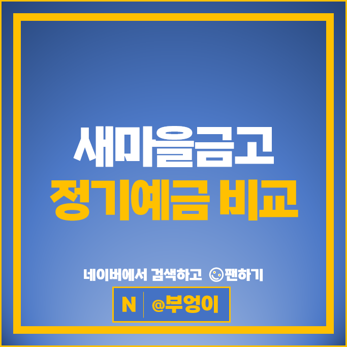 새마을금고 정기예금 금리 비교 예금 특판 추천