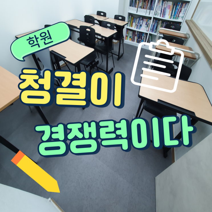  의정부 학원청소! 학습 흐름을 방해하는 요소 '0' 만들어 드립니다.