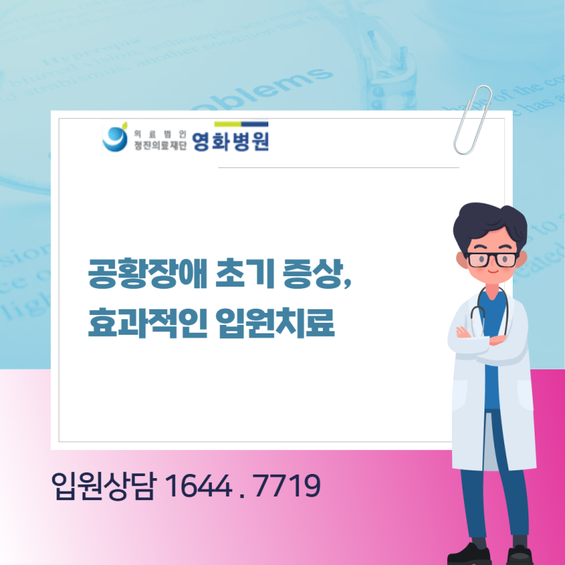 갑작스러운 공포, 공황장애! 초기 증상과 효과적인 입원 치료 방법