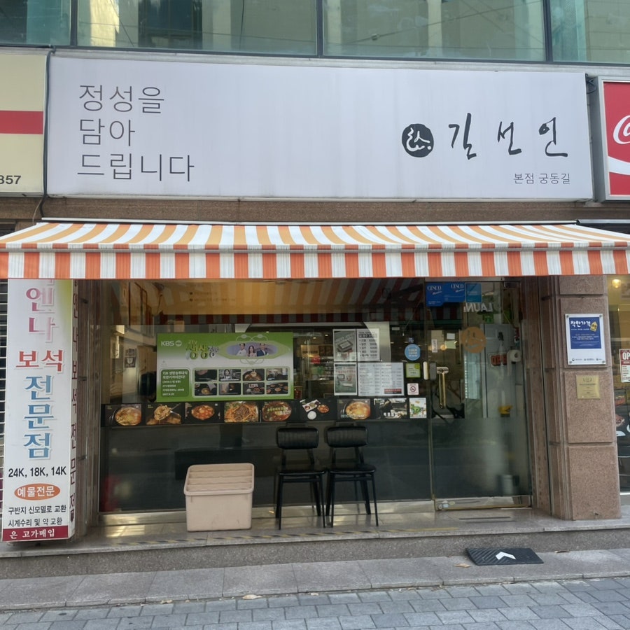 길선인 본점 사진 1