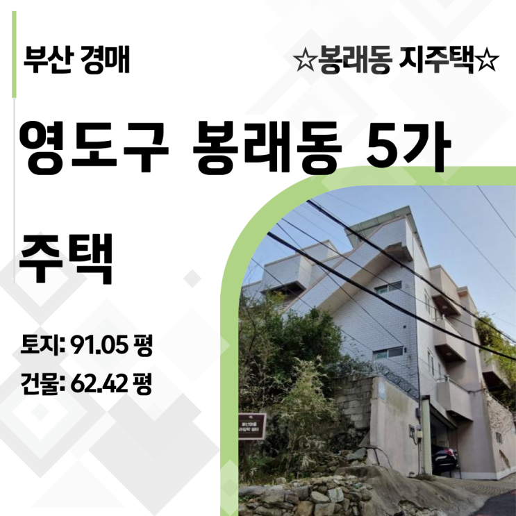  부산 영도구 봉래동 주택 경매, 9억->3억 폭락의 진실