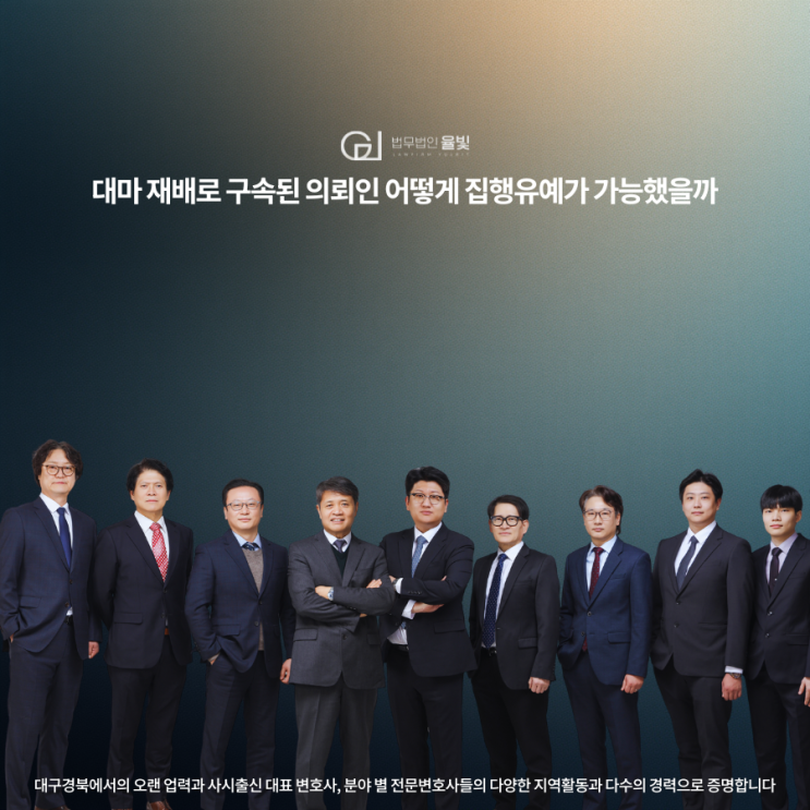  대마 재배로 구속된 의뢰인 어떻게 집행유예가 가능했을까