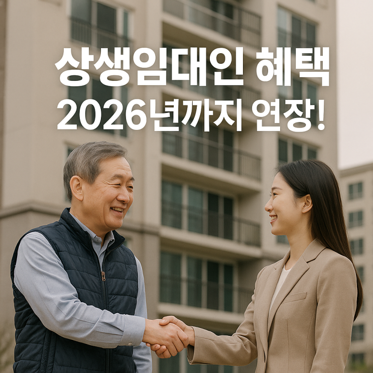  상생임대인 혜택 2026년까지 연장! 실거주 없이 양도세 비과세 받는 조건과 신고 방법 (5% 룰)