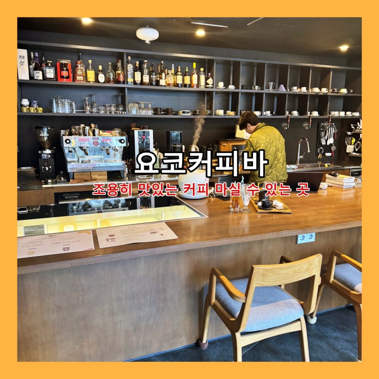  [부산] 조용히 맛있는 커피와 디저트를 즐길 수 있는  '요코커피바'