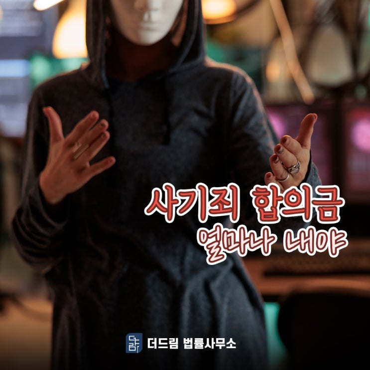  사기죄 합의금 얼마나 내야 할까