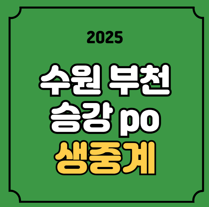 수원 부천 k리그 중계 경기일정 시간 승강 플레이오프 po... 
