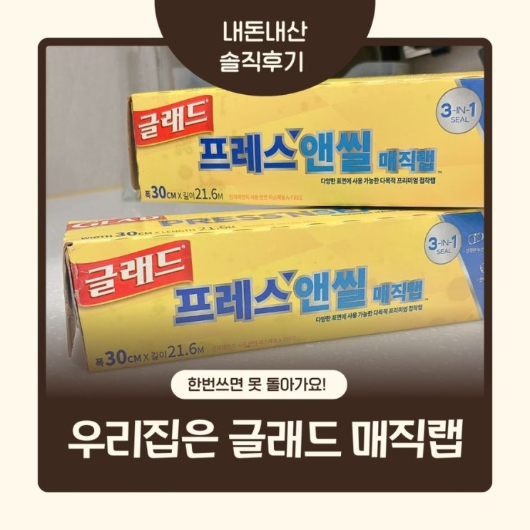  일반 랩 대신 글래드 매직랩을 쓰게 된 이유 (사용법 + 실사용 후기)