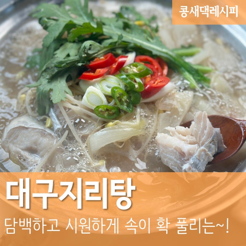 대구지리탕 :: 담백하고 시원하게 속이 확 풀리는 맑은 대구탕 생대구 손질법 범일국간장