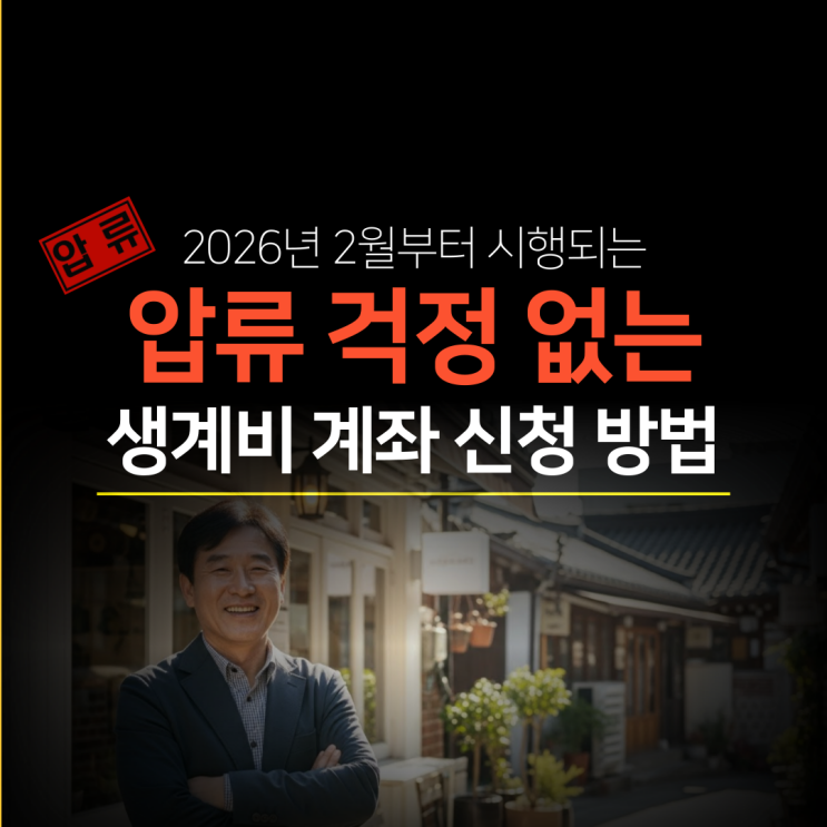  생계비 계좌 - 신청 대상, 방법 기존 계좌 전환 방법, 압류 금액 한도 (최신)