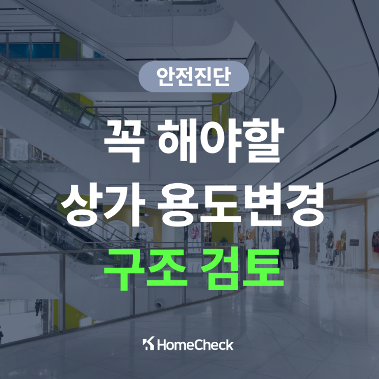  상가 용도 변경 시 안전한 시공을 위한 구조검토 안내