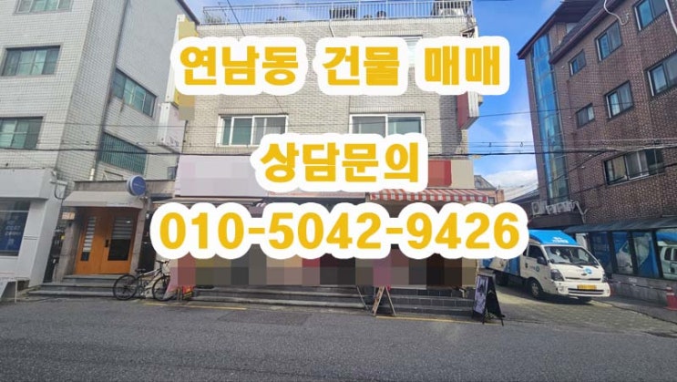  홍대 연남동 상가주택 건물 매매