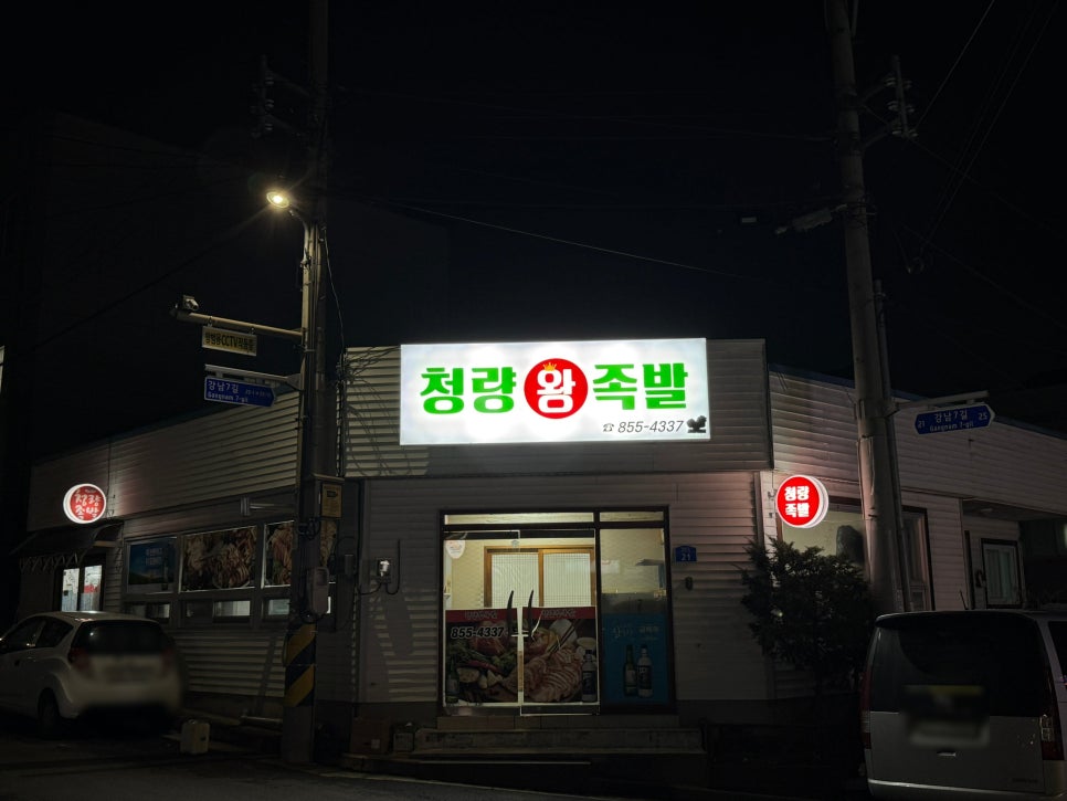 청량왕족발 사진 2