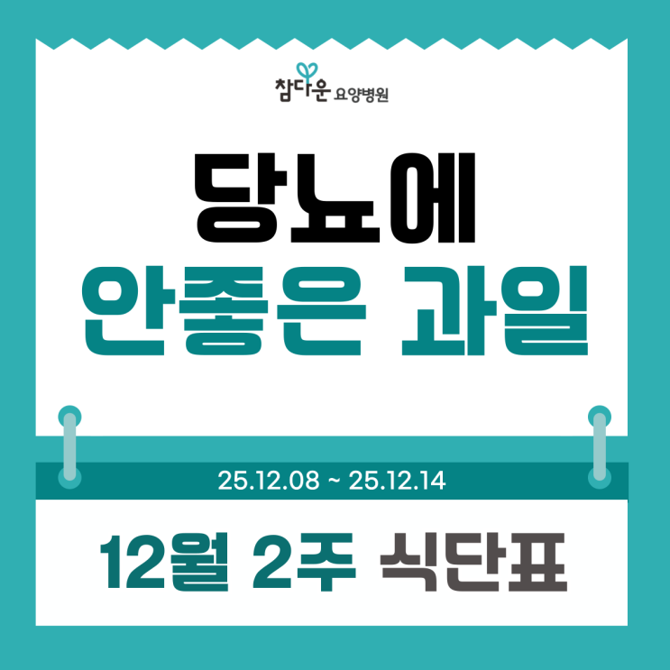  공릉동 요양병원 12월 2주 식단표와 당뇨에 안좋은 과일, 좋은 과일  뭐가 있을까?