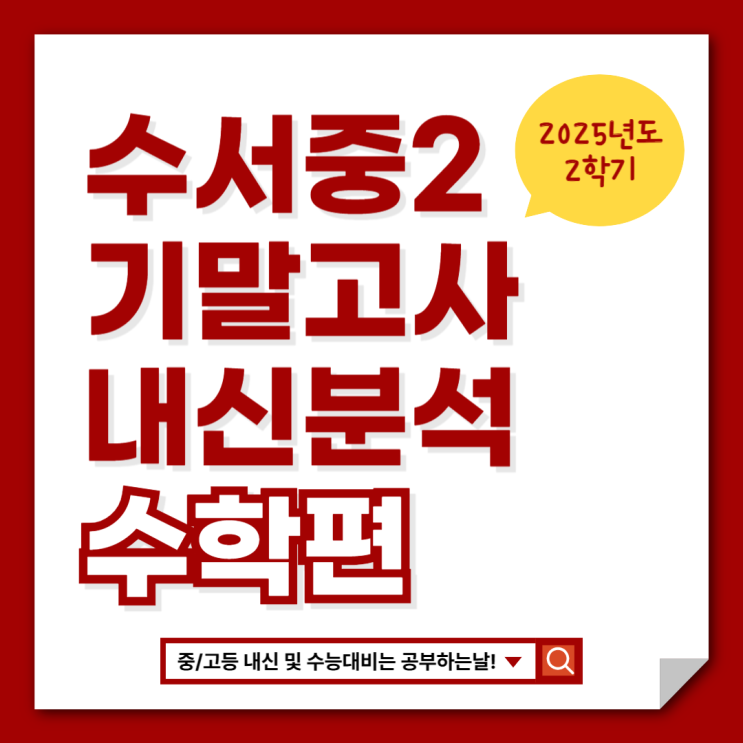 [수서중2 기말고사] 2025 2학기 기말고사 내신 분석 - 황정인 강사