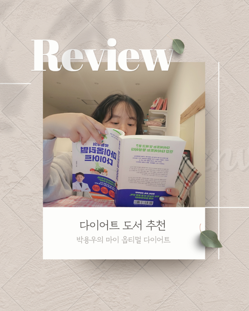 김영사 박용우의 마이옵티멀 다이어트 책추천 살 찌지 않는 최적의 식사