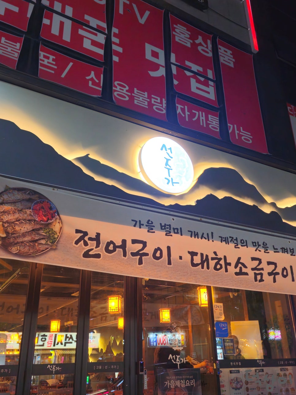 선주가 광주양산점 사진 3