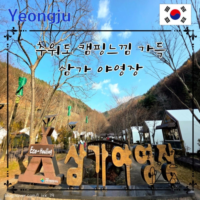 겨울에도 캠핑 감성 그대로 소백산 삼가 야영장 하우스 A21 이용후기 및 묶어서 가면 좋을 1박....