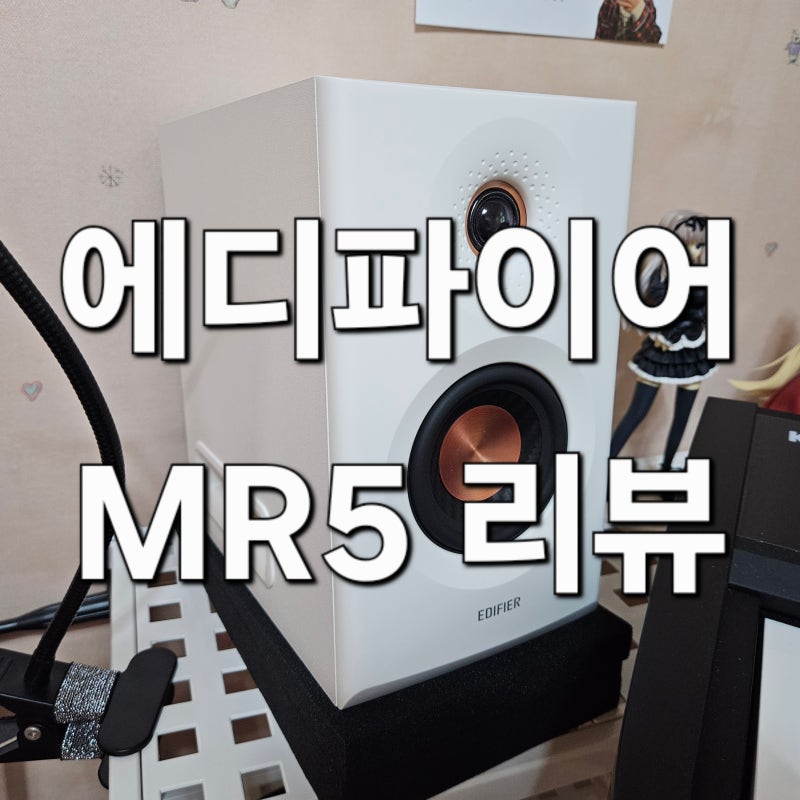 에디파이어 MR5 리뷰/후기 - 가정에서 5인치 스피커?