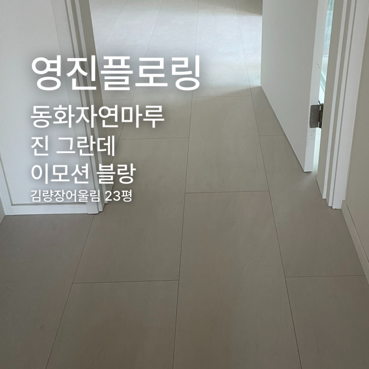  좁은 20평대도 30평처럼! 김량장어울림 23평 진 그란데 이모션 블랑 시공기