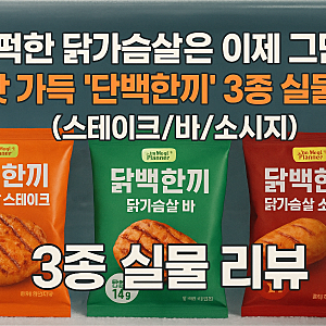 퍽퍽한 닭가슴살은 이제 그만!  불맛 가득 '단백한끼' 3종 실물 리뷰 (스테이크/바/소시지)
