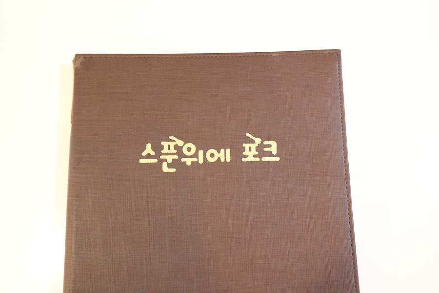 스푼위에포크 사진 3
