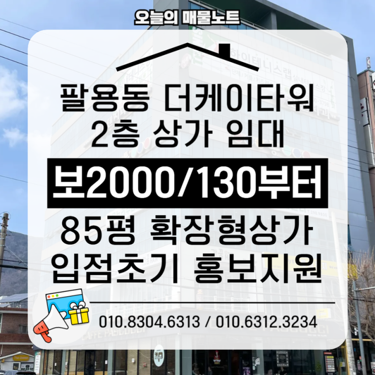  [창원 팔용동 상가임대] 더케이타워 2층, 법인 홍보팀이 직접 지원하는 핵심 공실